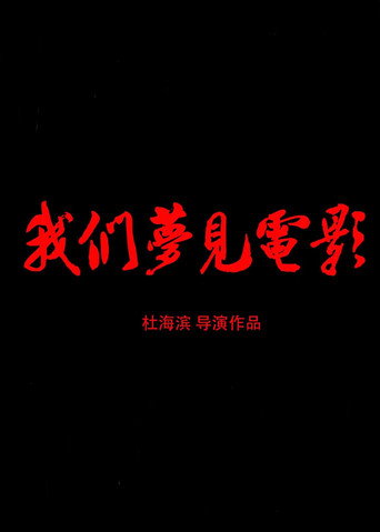 Movie poster for We Dream of Movies (2015)