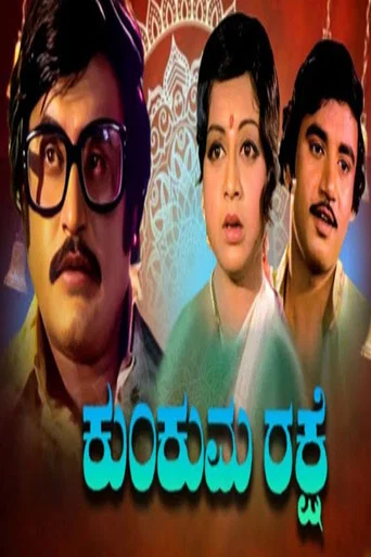 Movie poster for Kumkuma Rakshe (1977)