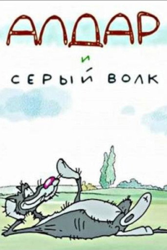 Movie poster for Алдар и серый волк (2013)