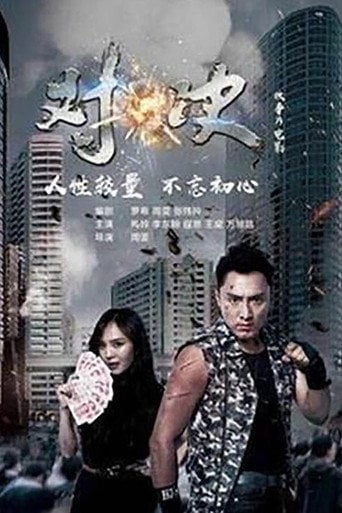 Movie poster for 对·决 (2019)