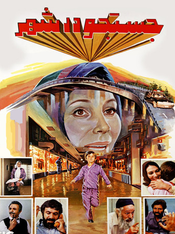 Movie poster for Search the City (1986)