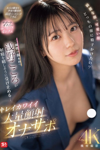 Movie poster for 綺麗な顔、可愛い顔 どっちの顔に精子かけたい？二面性の顔を持つ浅野こころが射精を嬉しそうに受け止める… キレイカワイイ大量顔射オナサポ (2025)