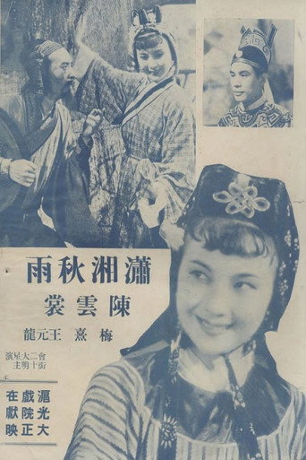 Movie poster for 潇湘秋雨 (1940)