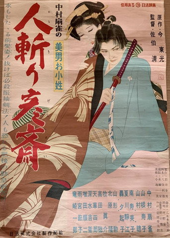 Movie poster for 美男お小姓　人斬り彦齋 (1955)
