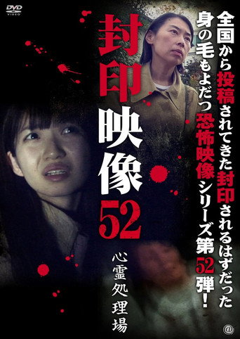 Movie poster for Sealed Video 52: Psychic Treatment Facility (2021)