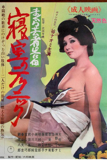 Movie poster for Confessions of a Pillow Geisha: Bedroom Techniques (1971)