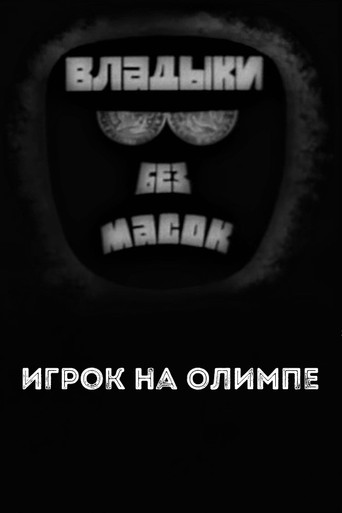 Movie poster for Владыки без масок. Игрок на Олимпе (1970)