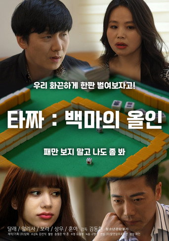 Movie poster for Tazza: White Horse All-in (2021)