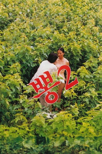 Movie poster for Mulberry 2 (1988)