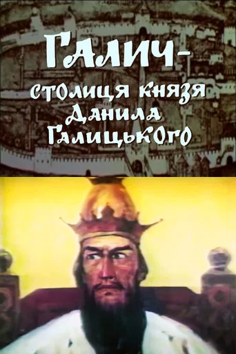 Movie poster for Halych is the capital of Prince Danylo Halytsky (1993)