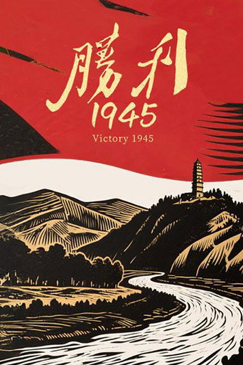 胜利1945 poster