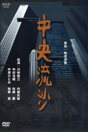 Movie poster for The Central Quicksand (1998)
