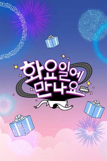 화요일에 만나요 poster
