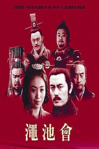 Movie poster for 渑池会 (2013)
