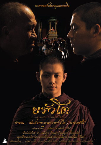 ขรัวโต อมตะเถระกรุงรัตนโกสินทร์ poster