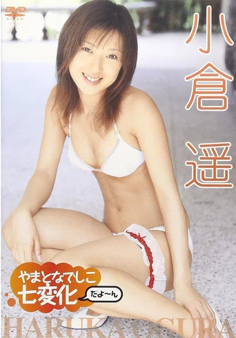 Movie poster for 小倉遥 やまとなでしこ 七変化だよ~ん (2006)