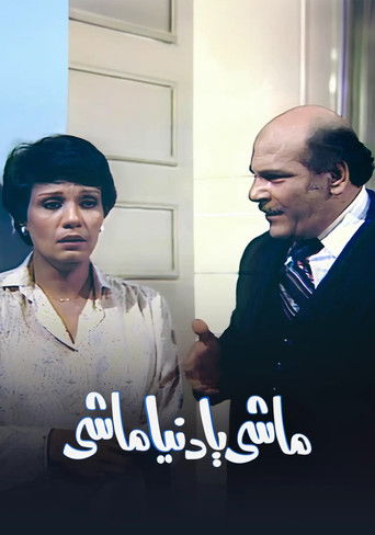 ماشي يا دنيا ماشي poster