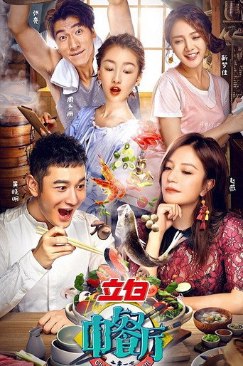 Series poster for The Chinese Restaurant (2017)