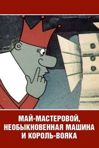 Movie poster for Май-мастеровой, необыкновенная машина и король-вояка (1971)