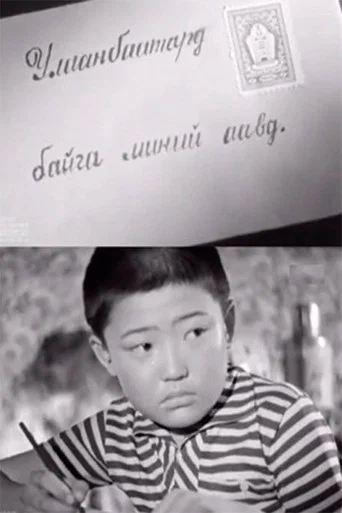 Movie poster for To My Father in Ulaаnbaatar (1961)