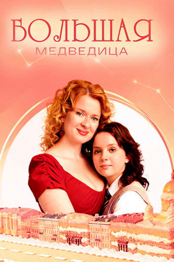 Большая медведица poster