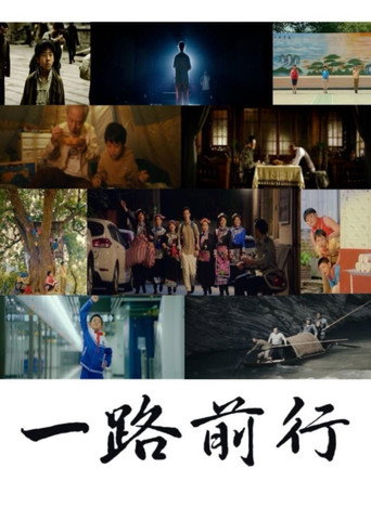 Movie poster for 一路前行 (2023)