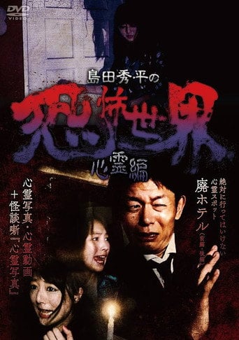 Movie poster for Shûhei Shimada: World of Terror - Spiritual Edition (2017)