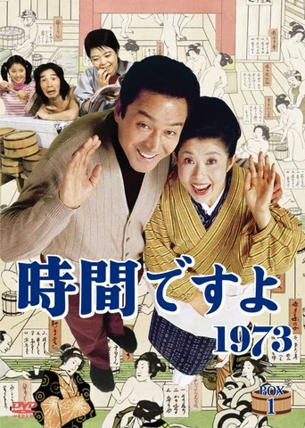 Series poster for 時間ですよ (1970)