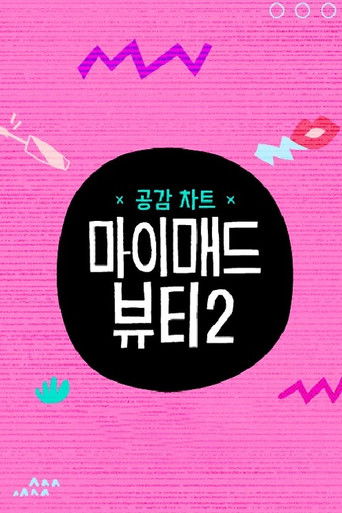 마이 매드 뷰티 2 poster