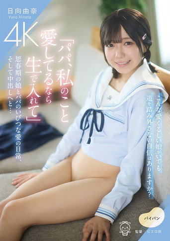 Movie poster for 「パパ、私のこと愛してるなら生で入れて」思春期の娘とパパのいびつな愛の日常、そして中出しへと… (2025)