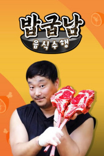 Series poster for 밥굽남 음식수행 (2020)