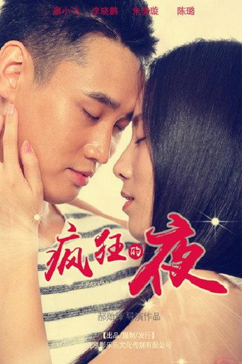 Movie poster for 疯狂的夜 (2015)