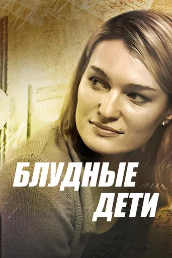 Series poster for Wayward Children (2009)