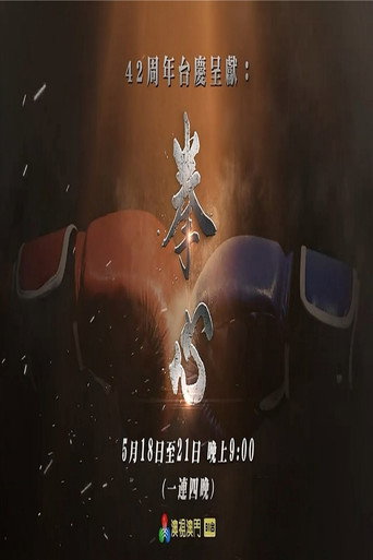 Series poster for 拳心 (2026)