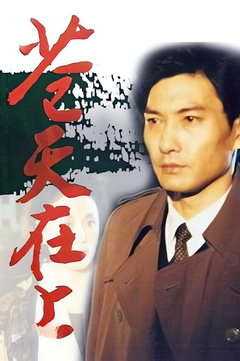 苍天在上 poster