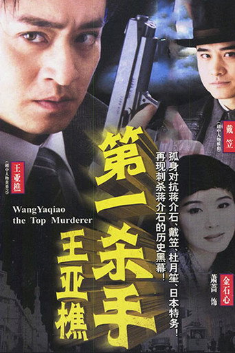 第一杀手王亚樵 poster