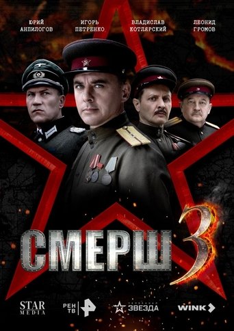Смерш 3 poster
