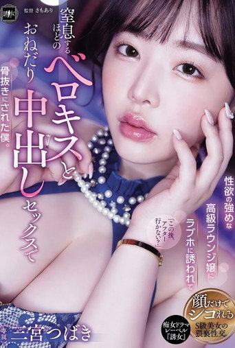 Movie poster for YUJ-037 性欲の強めな高級ラウンジ嬢にラブホに誘われて窒息するほどのベロキスとおねだり中出しセックスで骨抜きにされた僕。 三宮つばき (2025)