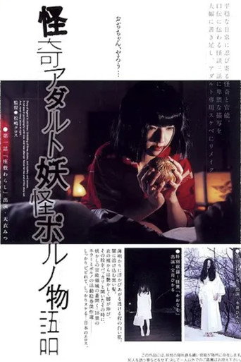 Movie poster for Bizarre Adult Ghost Porno Story (2007)