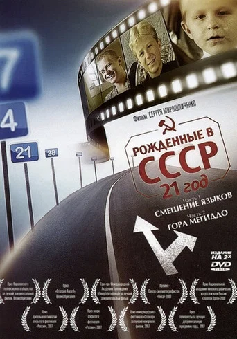 Movie poster for Born in the USSR: 21 Up (2005)