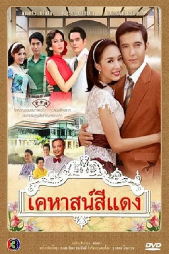เคหาสน์สีแดง poster