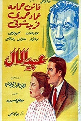 Movie poster for Money slaves (1953)