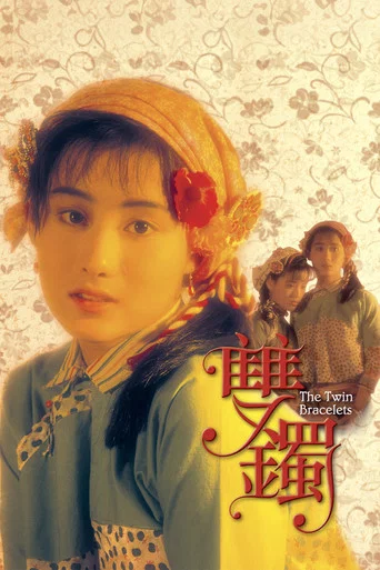 Movie poster for The Twin Bracelets (1991)