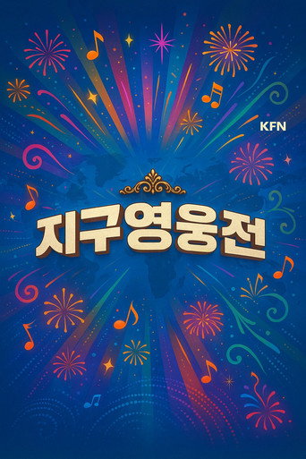 Series poster for 지구영웅전 (2024)