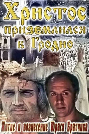 Movie poster for The Life and Ascension of Yuras Bratchik (1967)