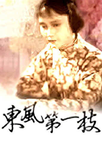 Movie poster for 东风第一枝 (1960)