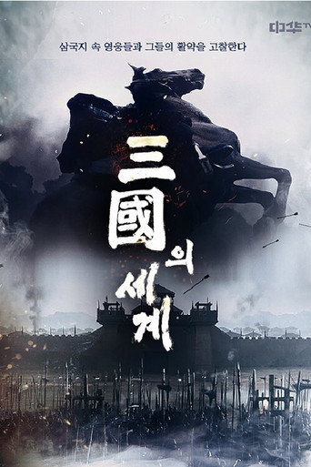 삼국의 세계 poster