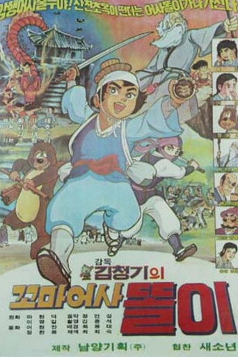 Movie poster for 꼬마어사 똘이 (1980)