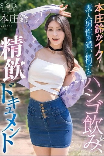 Movie poster for 本庄鈴がイク！素人男性の濃い精子をハシゴ飲み、精飲ドキュメント (2024)