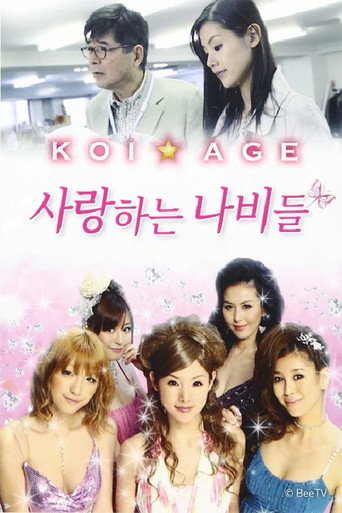 사랑하는 나비들 poster